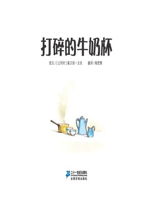 cover image of 打碎的牛奶杯·艾特熊和赛娜鼠 2